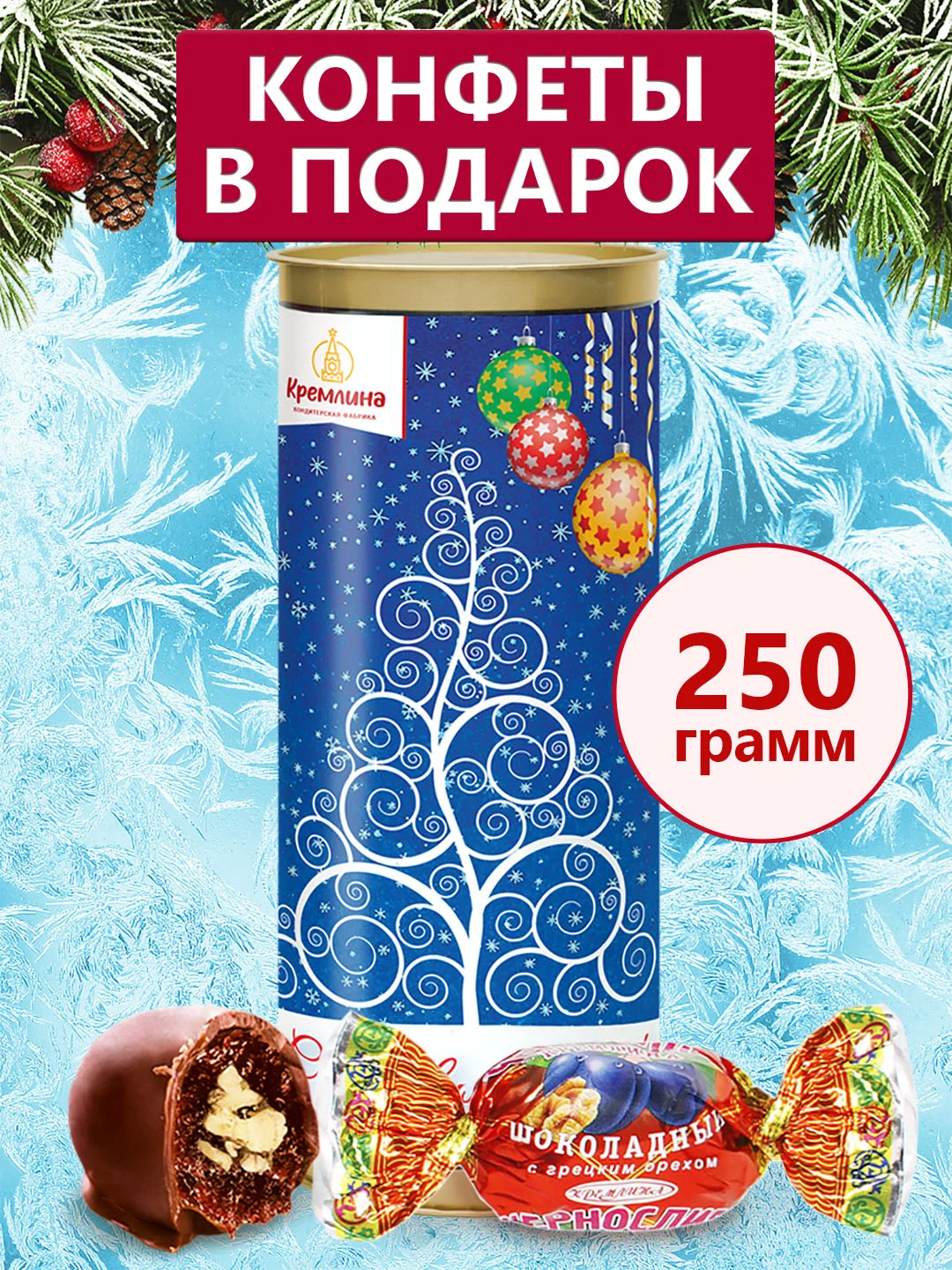 Конфеты "Чернослив Кремлина шоколадный с грецким орехом" туба 250г (Елка синяя)