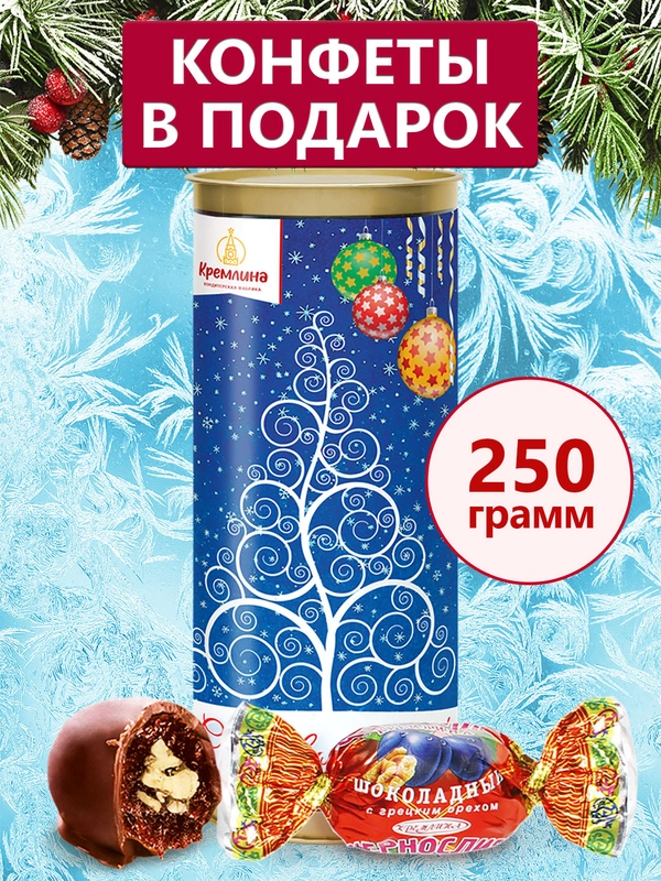 Конфеты "Чернослив Кремлина шоколадный с грецким орехом" туба 250г (Елка синяя)