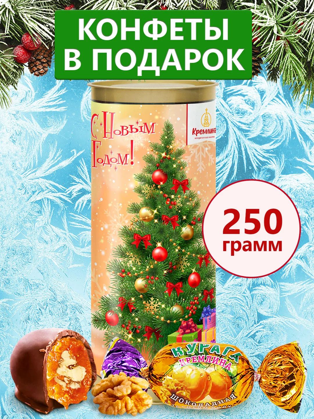 Конфеты "Ассорти Фрукты и орехи Кремлина шоколадные" туба 250г (Елка золотая)