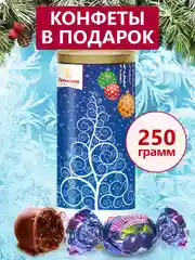 Конфеты "Чернослив Кремлина шоколадный"  туба 250г (Елка синяя)