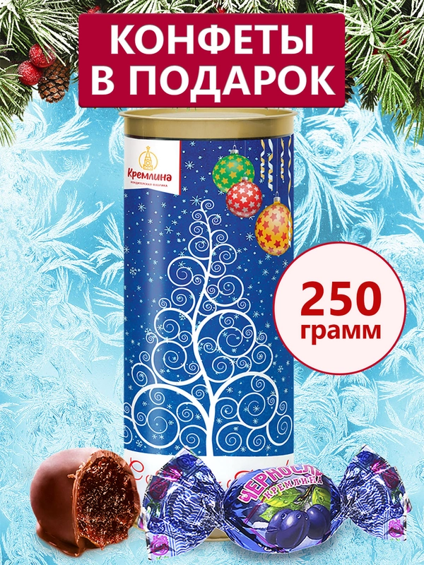 Конфеты "Чернослив Кремлина шоколадный"  туба 250г (Елка синяя)