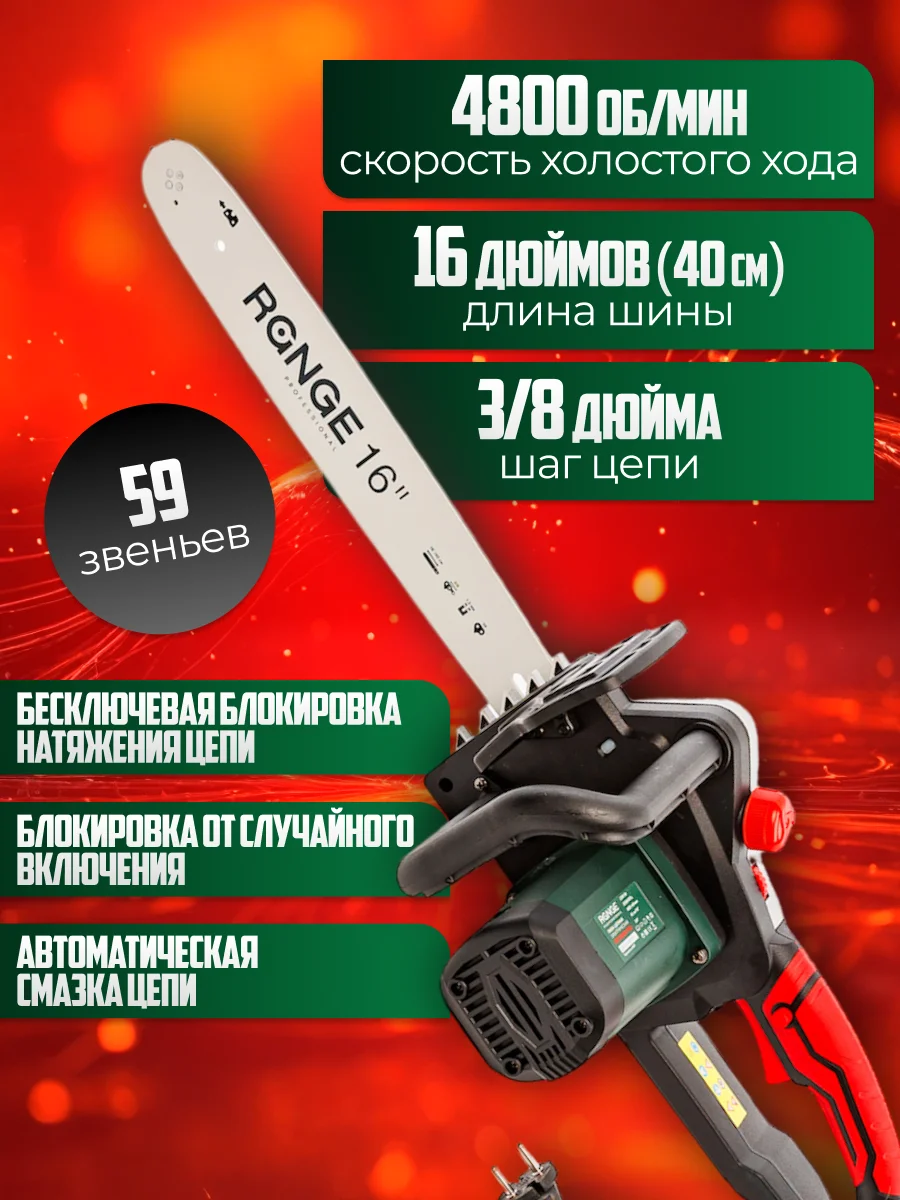 Пила цепная электрическая Range 2300 Вт