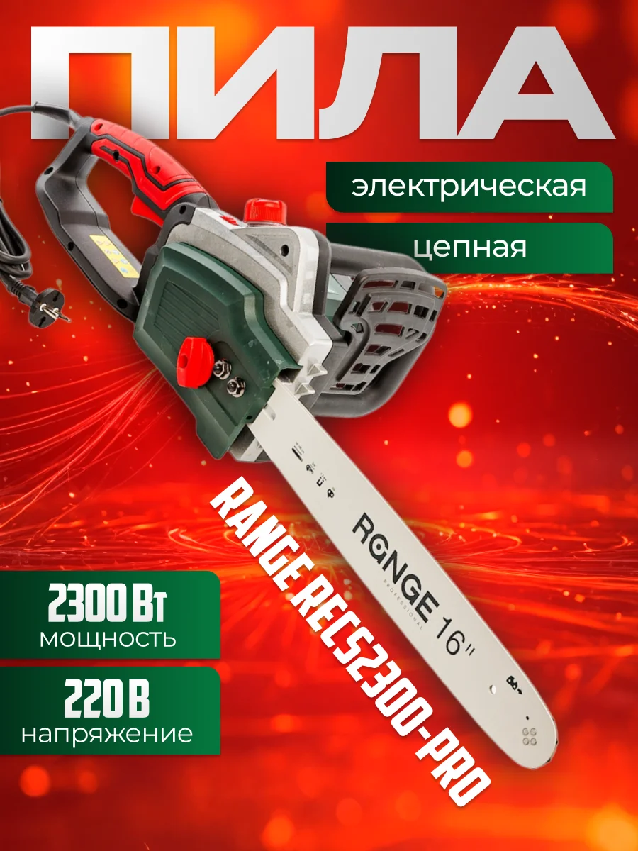 Пила цепная электрическая Range 2300 Вт