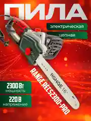 Пила цепная электрическая Range 2300 Вт
