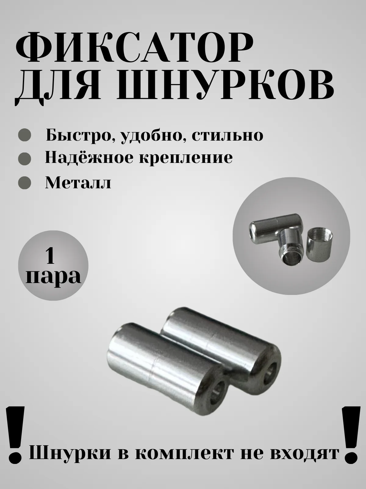 Серебряный фиксаторы для шнурков (круглые)