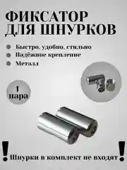 Серебряный фиксаторы для шнурков (круглые)