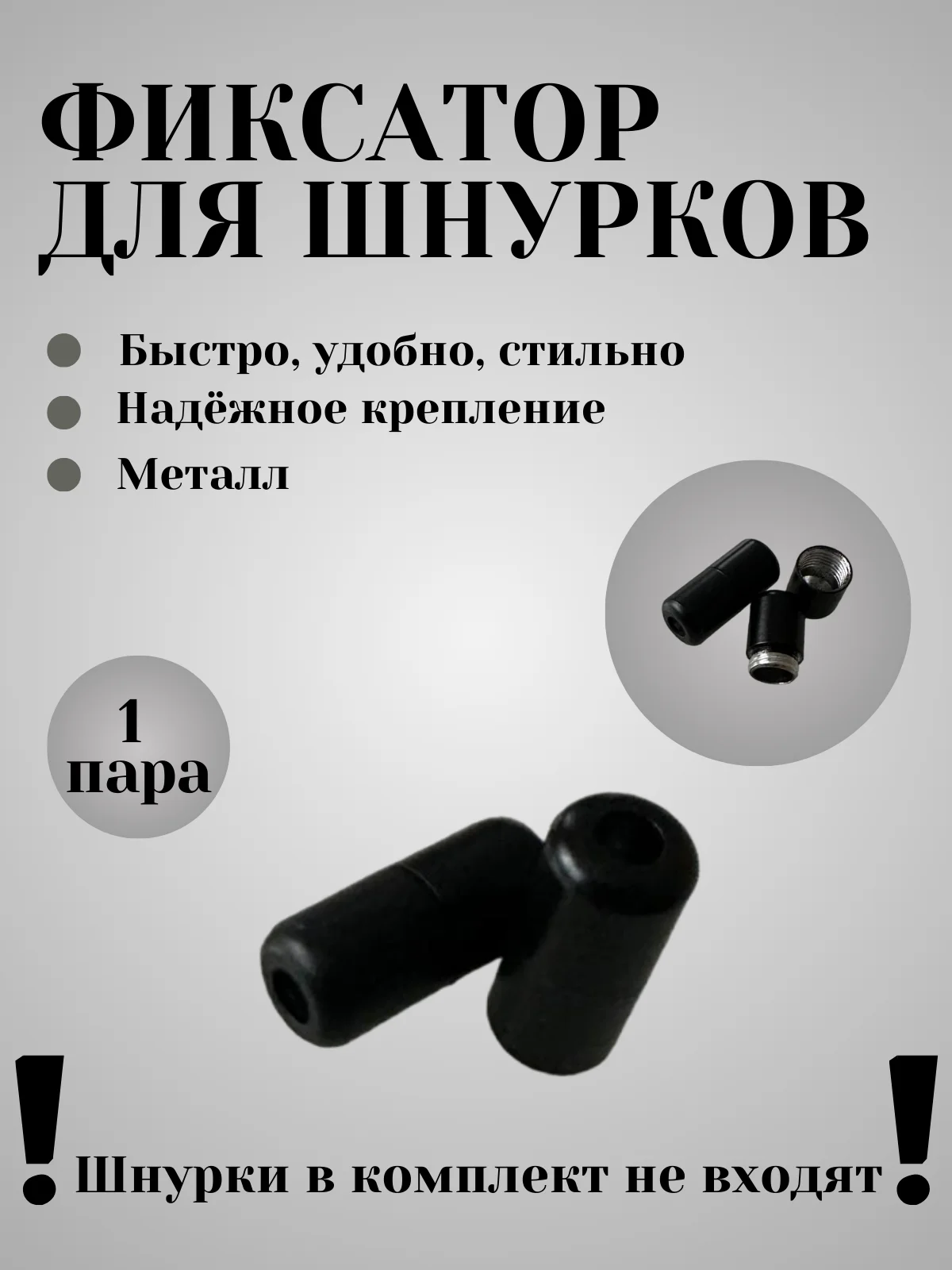 Черный фиксаторы для шнурков (круглые)