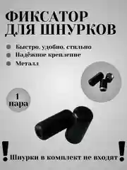 Черный фиксаторы для шнурков (круглые)