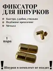 Золотой фиксаторы для шнурков (круглые)