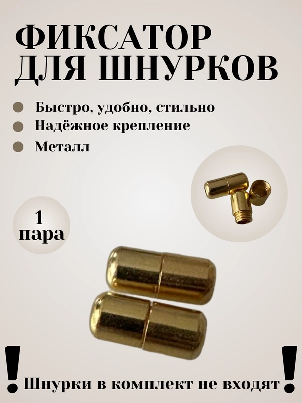 Фиксаторы для шнурков (круглые)
