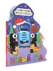 Книга Проф-Пресс картонная с вырубкой ёлочка "Синий трактор. Новый год" 10 стр