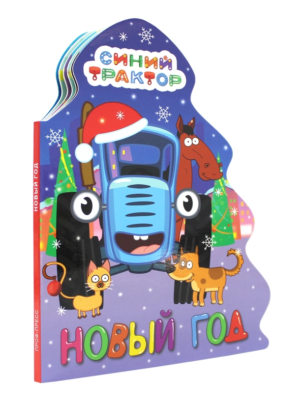 Книга Проф-Пресс картонная с вырубкой ёлочка "Синий трактор. Новый год" 10 стр