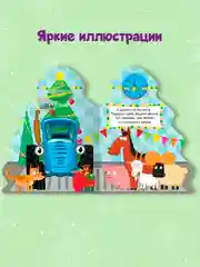 Книга Проф-Пресс картонная с вырубкой ёлочка "Синий трактор. Новый год" 10 стр