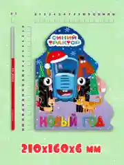 Книга Проф-Пресс картонная с вырубкой ёлочка "Синий трактор. Новый год" 10 стр