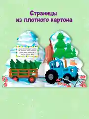 Книга Проф-Пресс картонная с вырубкой ёлочка "Синий трактор. Новый год" 10 стр