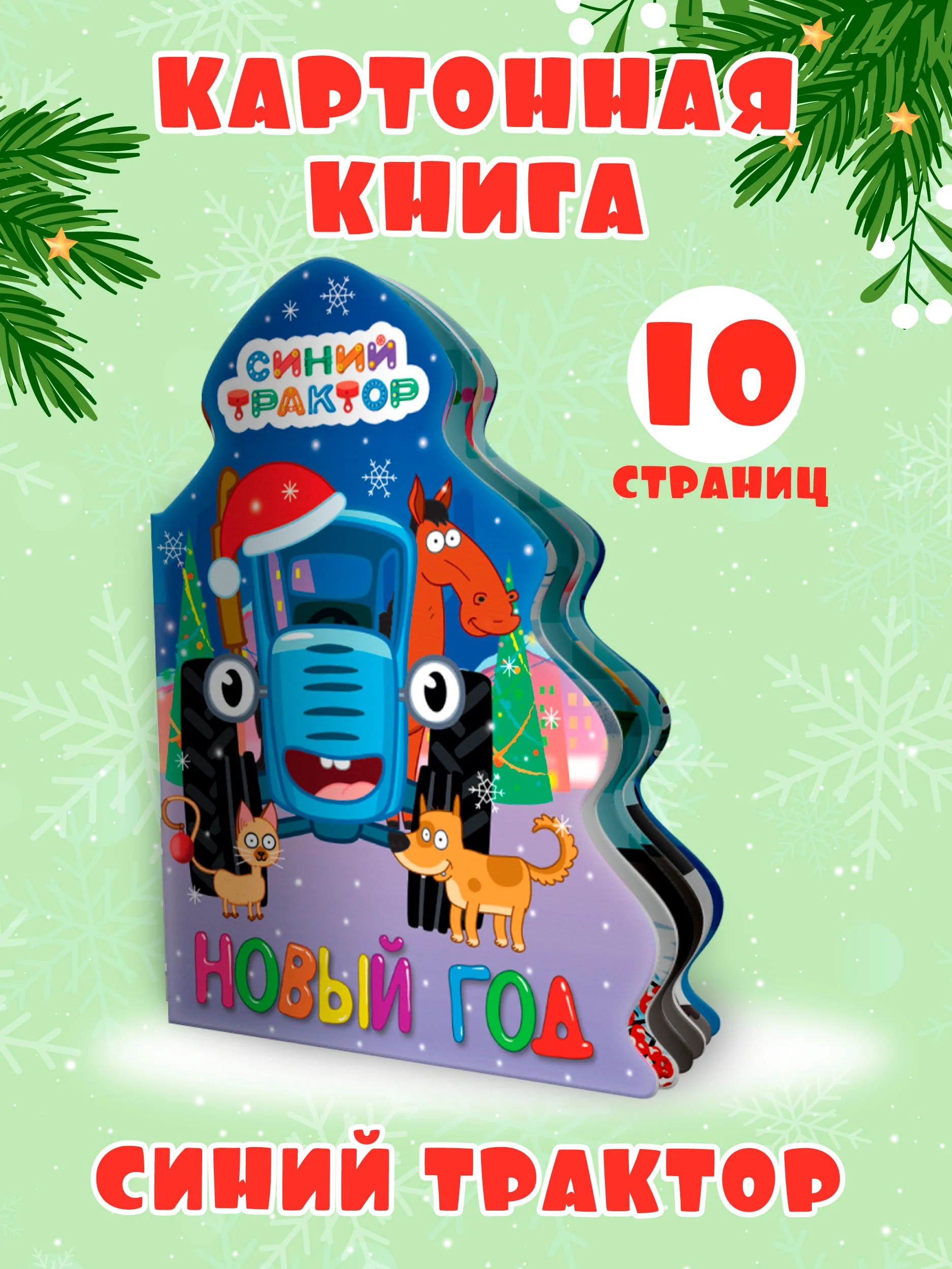 Книга Проф-Пресс картонная с вырубкой ёлочка "Синий трактор. Новый год" 10 стр