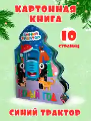 Книга Проф-Пресс картонная с вырубкой ёлочка "Синий трактор. Новый год" 10 стр