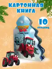 Книга Проф-Пресс картонная с вырубкой ёлочка "Трактор Вик и зимние забавы" 10 стр
