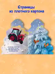 Книга Проф-Пресс картонная с вырубкой ёлочка "Трактор Вик и зимние забавы" 10 стр