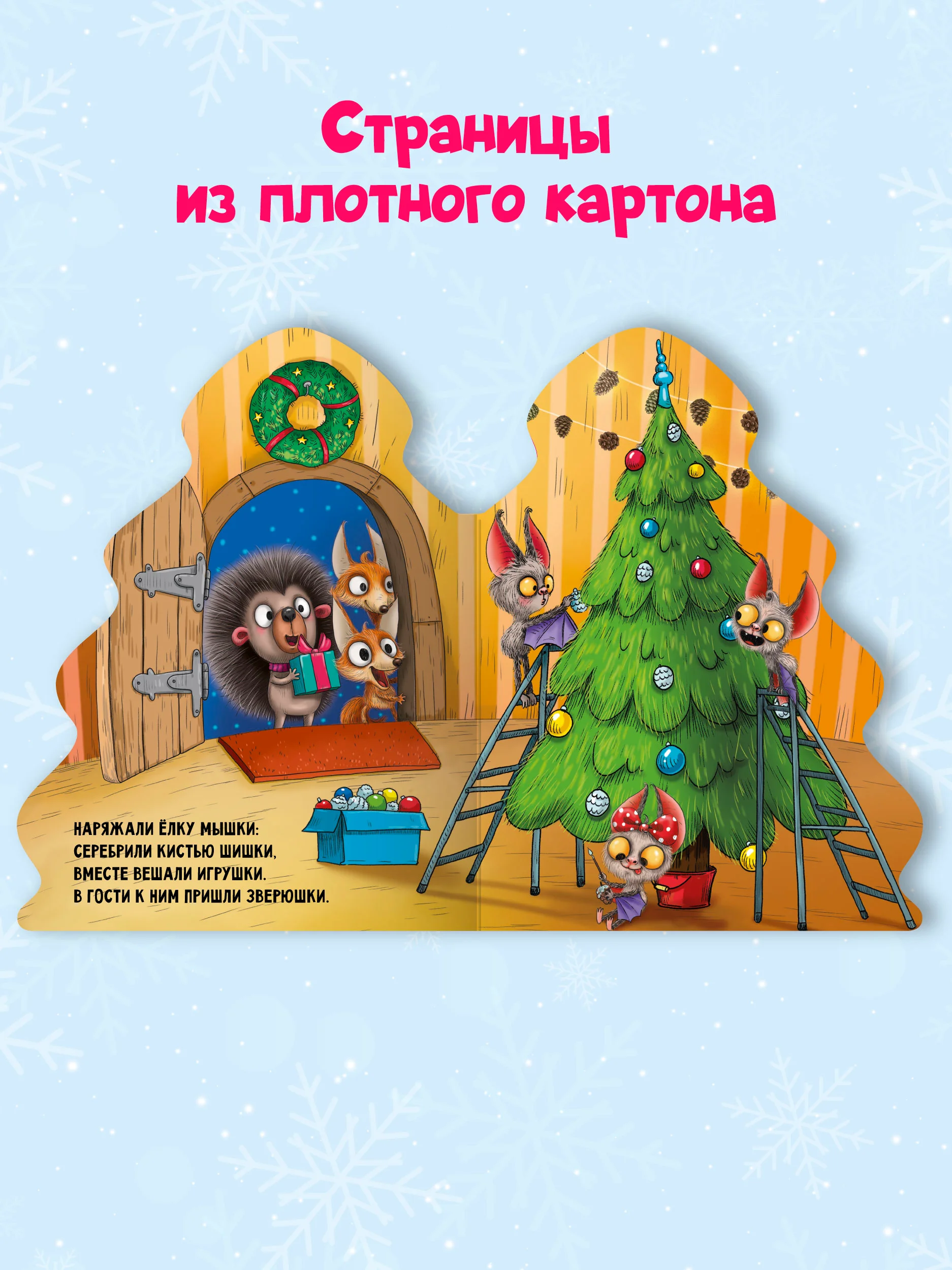 Книга Проф-Пресс картонная с вырубкой ёлочка "Лучший Новый год" 10 стр