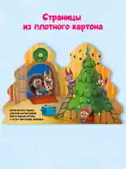 Книга Проф-Пресс картонная с вырубкой ёлочка "Лучший Новый год" 10 стр
