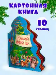 Книга Проф-Пресс картонная с вырубкой ёлочка "Лучший Новый год" 10 стр