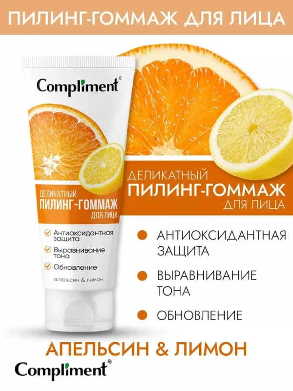 Compliment Деликатный пилинг-гоммаж для лица АПЕЛЬСИН и ЛИМОН, 80мл ...