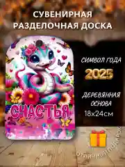 Манго доска разделочная подарочная с дизайном Змея, символ года 2025