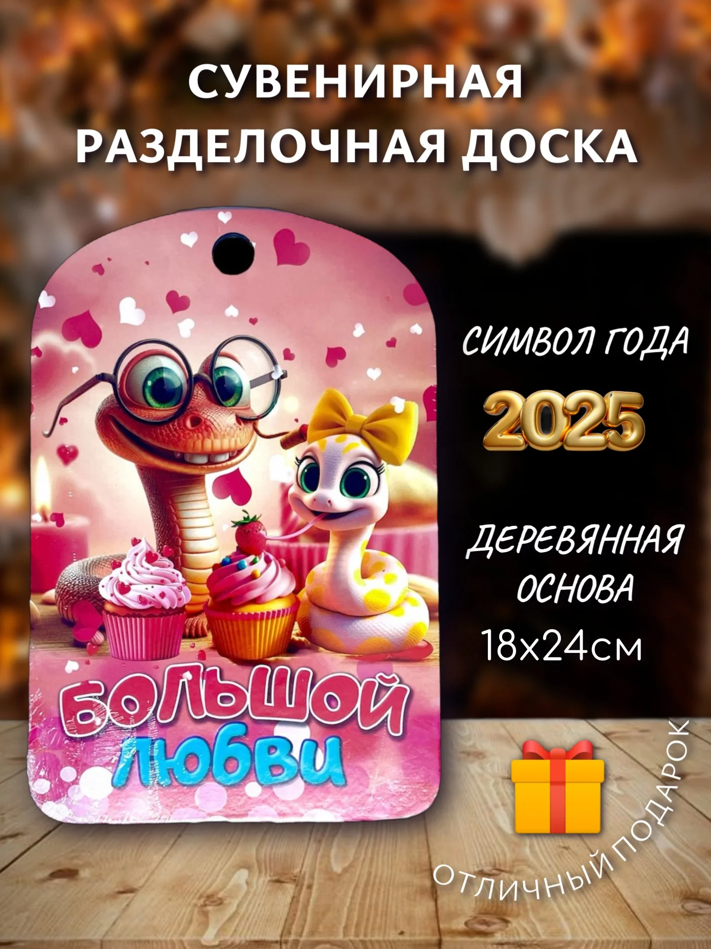 Красный доска разделочная подарочная с дизайном Змея, символ года 2025