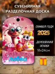 Красный доска разделочная подарочная с дизайном Змея, символ года 2025