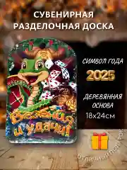 Бордовый доска разделочная подарочная с дизайном Змея, символ года 2025