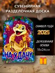 Желтый доска разделочная подарочная с дизайном Змея, символ года 2025