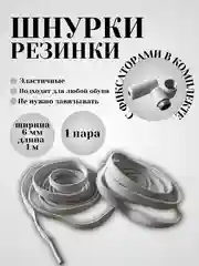 Шнурки эластичные с круглым фиксатором  (в цвет шнурков)