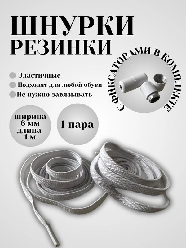 Шнурки эластичные с круглым фиксатором  (в цвет шнурков)