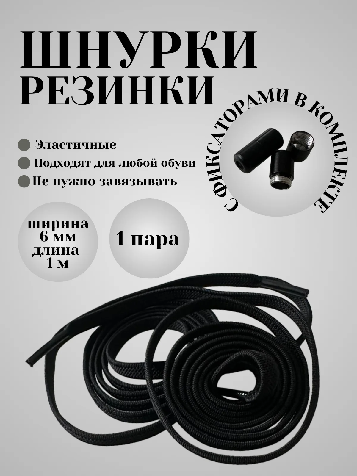 Черный шнурки эластичные с круглым фиксатором  (в цвет шнурков)