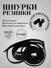 Черный шнурки эластичные с круглым фиксатором  (в цвет шнурков)
