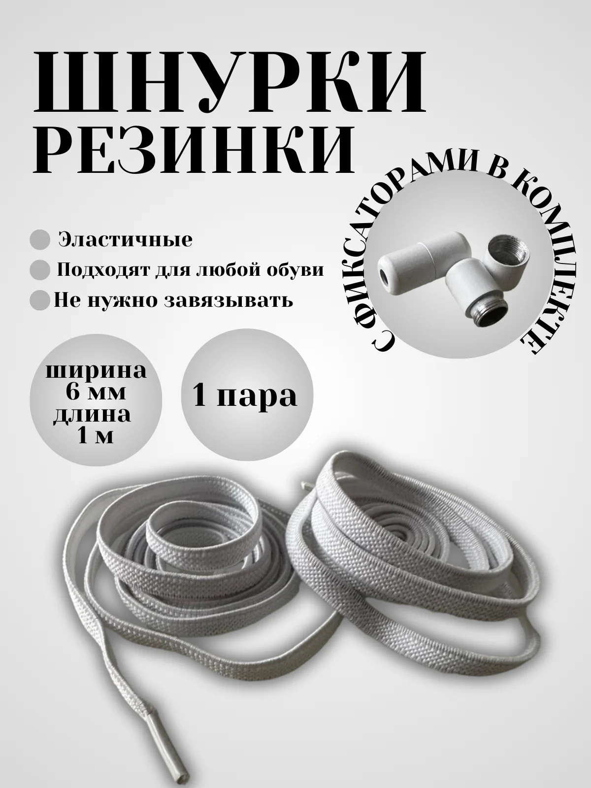 Белый шнурки эластичные с круглым фиксатором  (в цвет шнурков)