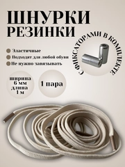 Шнурки эластичные с круглым фиксатором  (серебристый)
