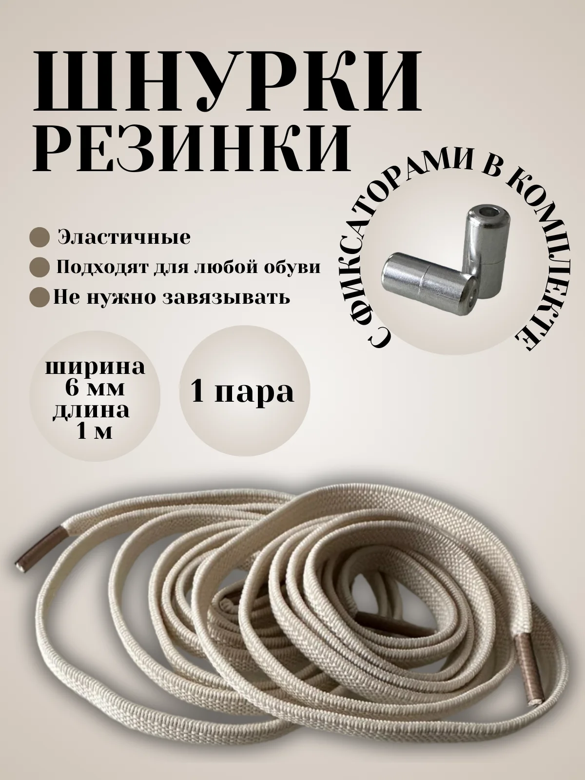 Молочный шнурки эластичные с круглым фиксатором  (серебристый)