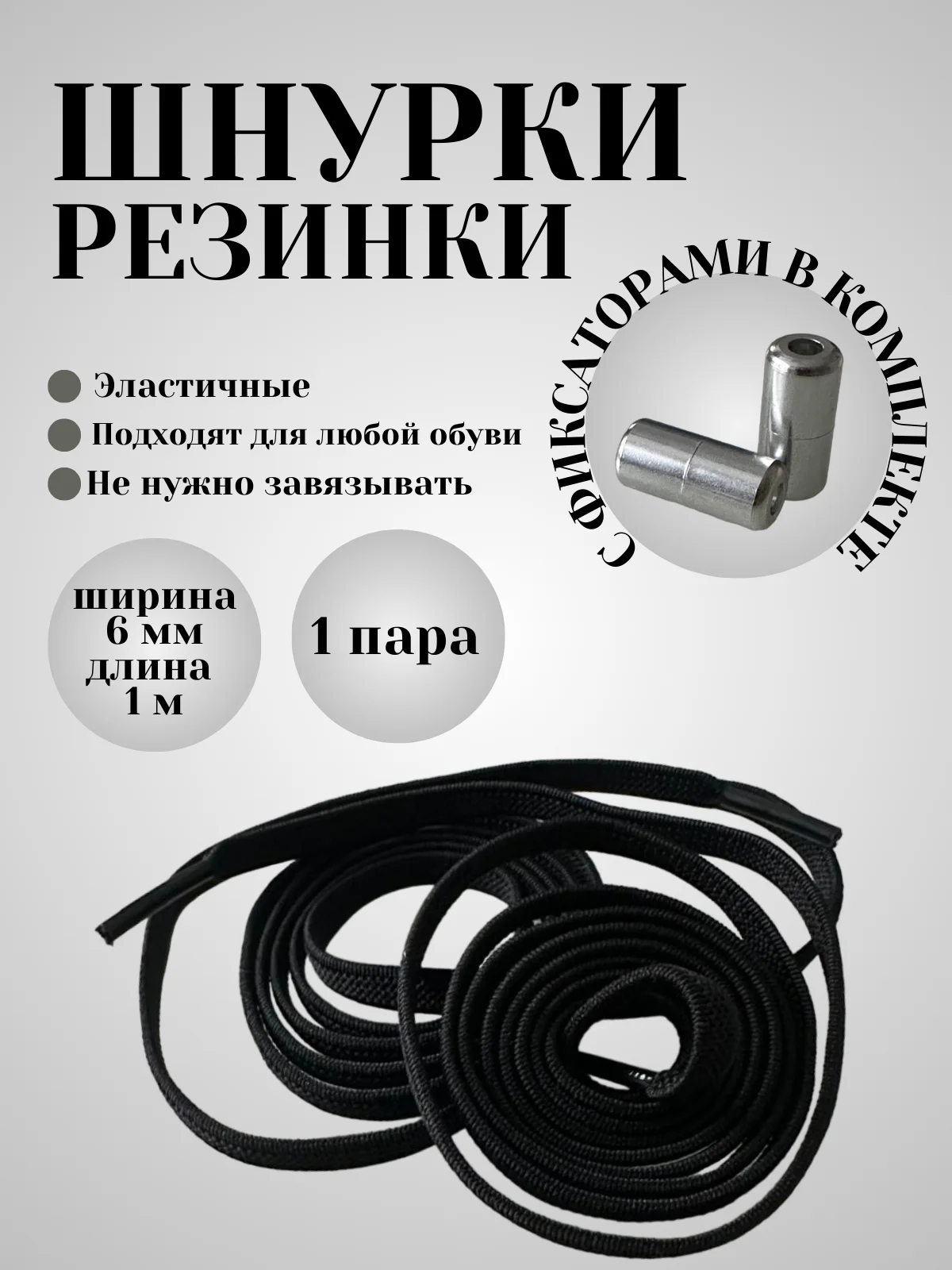 Черный шнурки эластичные с круглым фиксатором  (серебристый)