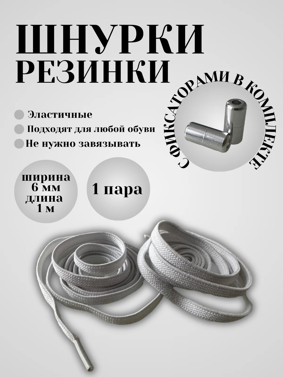 Белый шнурки эластичные с круглым фиксатором  (серебристый)