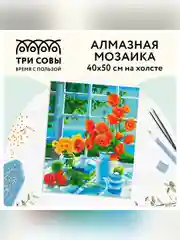 Алмазная мозаика Три совы "Натюрморт с маками", холст, 40х50 см