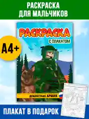 Раскраска большая для мальчиков "Армия России" 16 стр, плакат 47х65 см внутри. Проф-Пресс