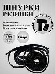 Шнурки эластичные с плоским фиксатором  (в цвет шнурков)