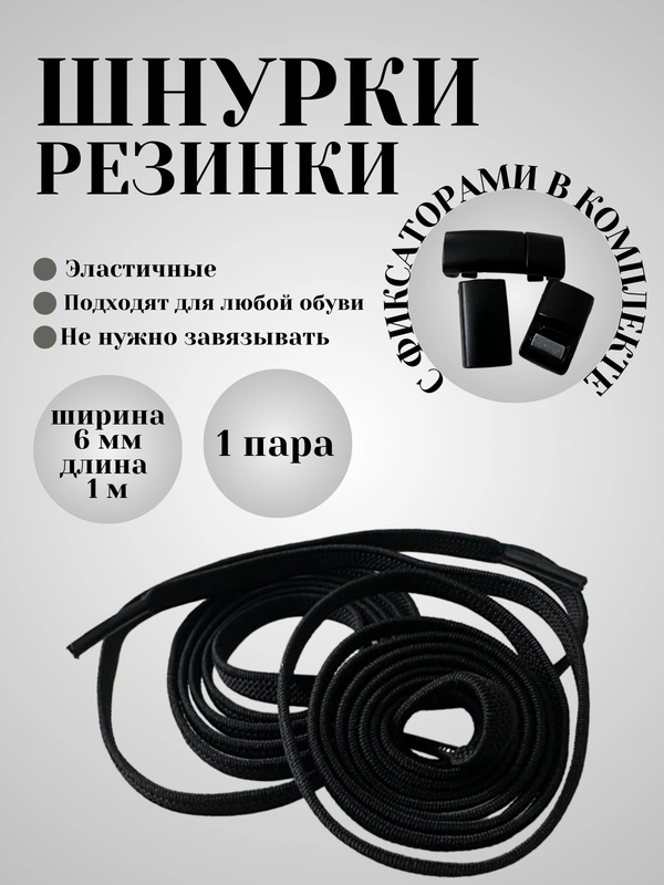 Шнурки эластичные с плоским фиксатором  (в цвет шнурков)