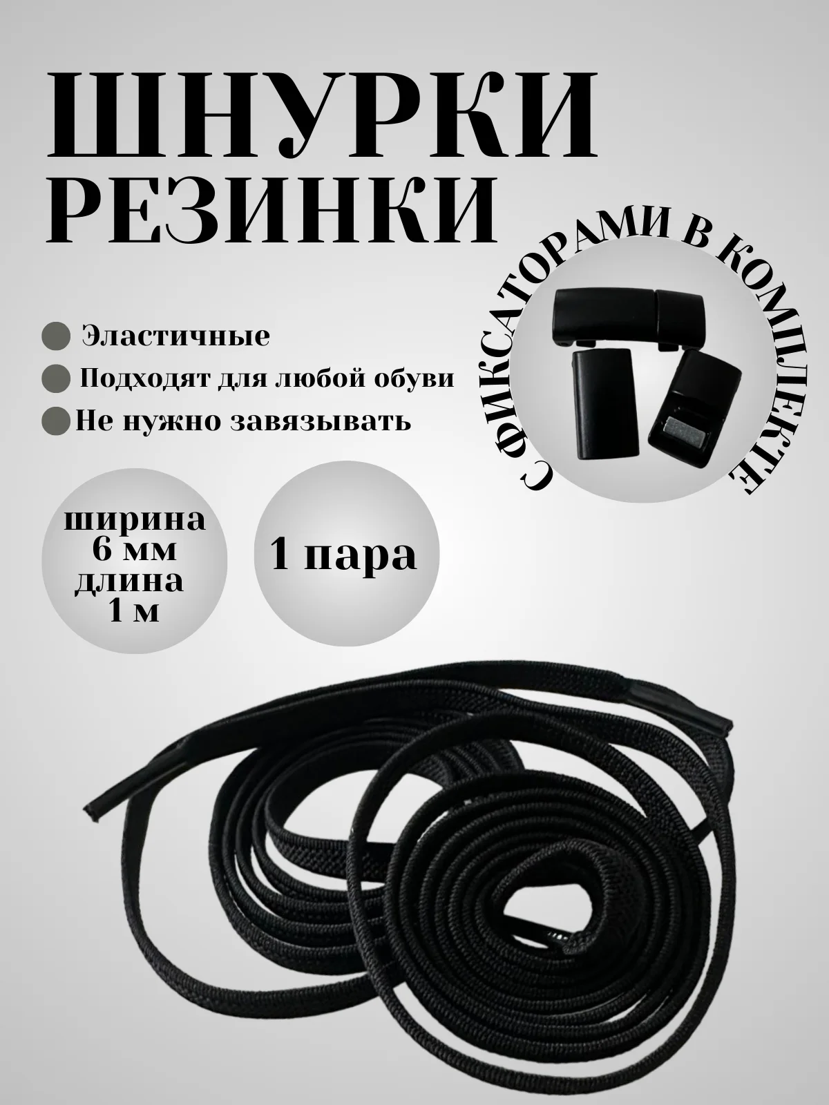 Черный шнурки эластичные с плоским фиксатором  (в цвет шнурков)