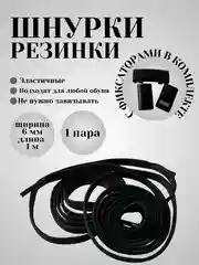 Черный шнурки эластичные с плоским фиксатором  (в цвет шнурков)