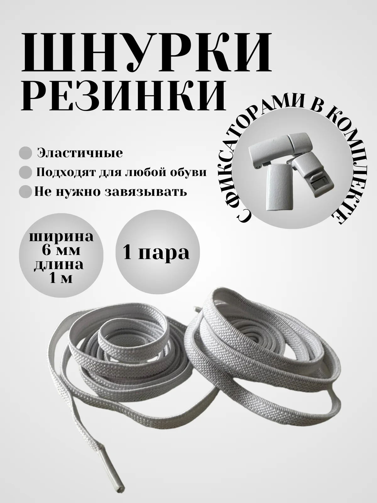 Белый шнурки эластичные с плоским фиксатором  (в цвет шнурков)