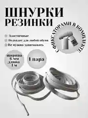 Белый шнурки эластичные с плоским фиксатором  (в цвет шнурков)