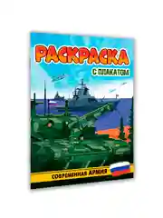 Зеленый раскраска большая для мальчиков "Армия России" 16 стр, плакат 47х65 см внутри. Проф-Пресс
